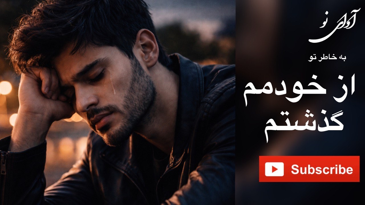 از خودم گذشتم | آهنگ غمگین احساسی