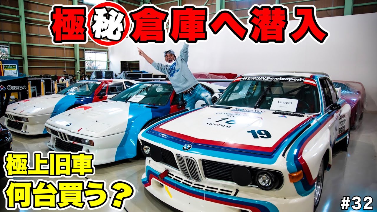 極秘倉庫へ潜入！昭和のスポーツカーからハイエンドスーパーカーがぎっしりで大興奮！！旧車好きは散財注意…激レア極上旧車 何台買う？！ドリフトムルシキッズカーには今話題のNFTとマイクロチップが…#32
