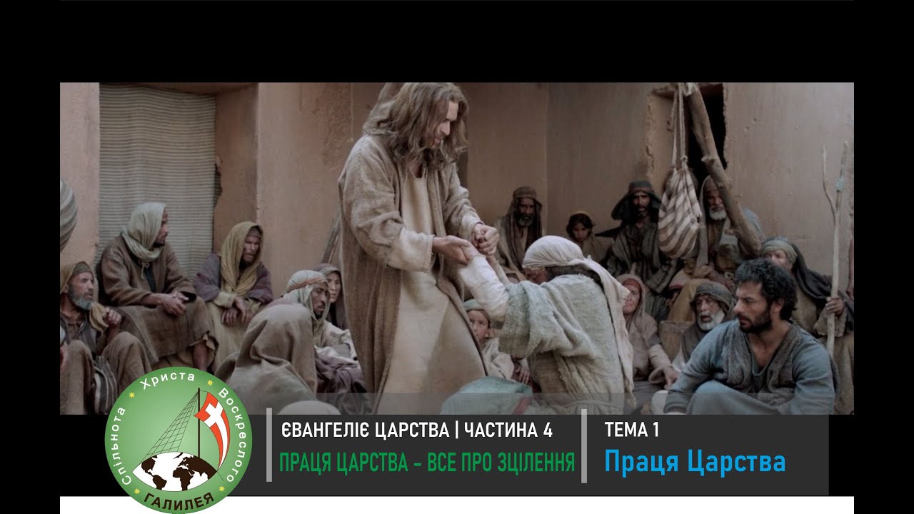 Євангеліє Царства 4. Все про Зцілення. Тема 1: Праця Царства — о. Роман Братковський