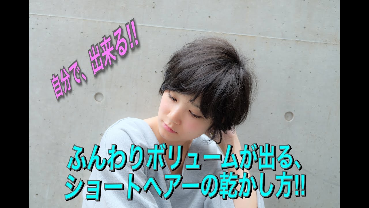 自分でできる！！ショートヘアーの乾かし方！！ふんわりボリュームが出せますよ！！