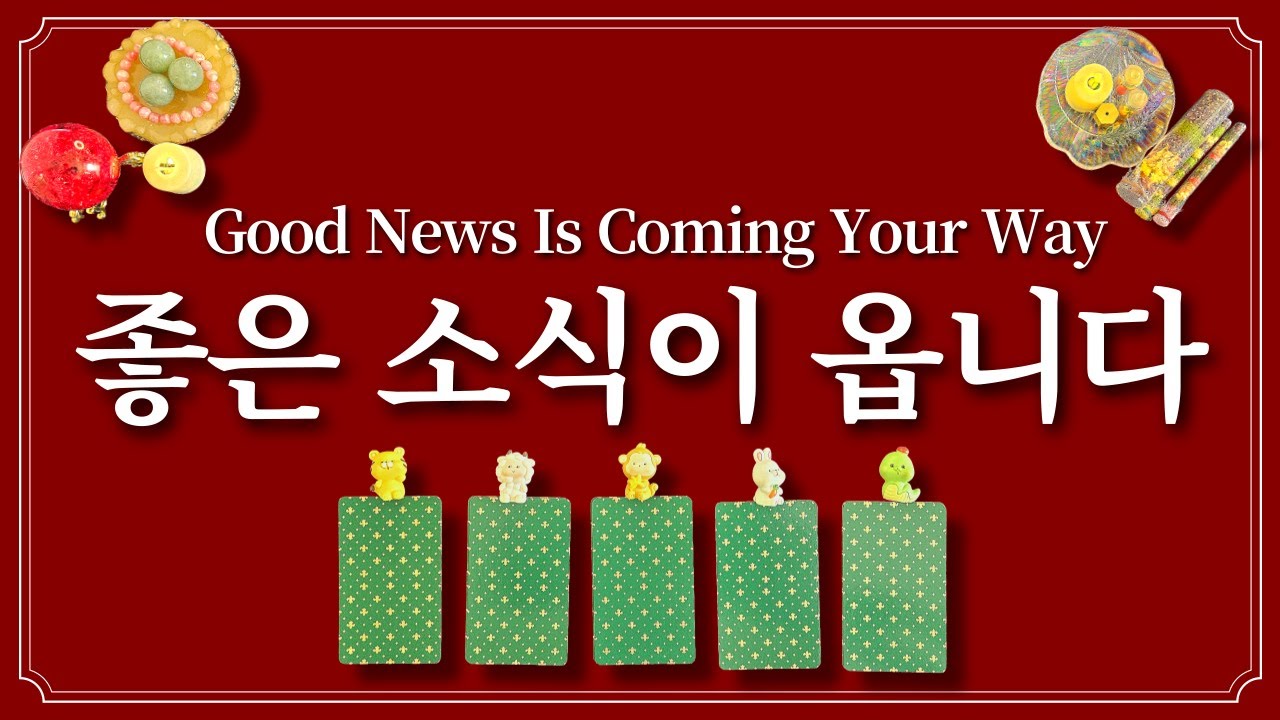 좋은 소식이 옵니다⭐️1개의 동물을 고른 후 좋은 소식 듣고 가세요!