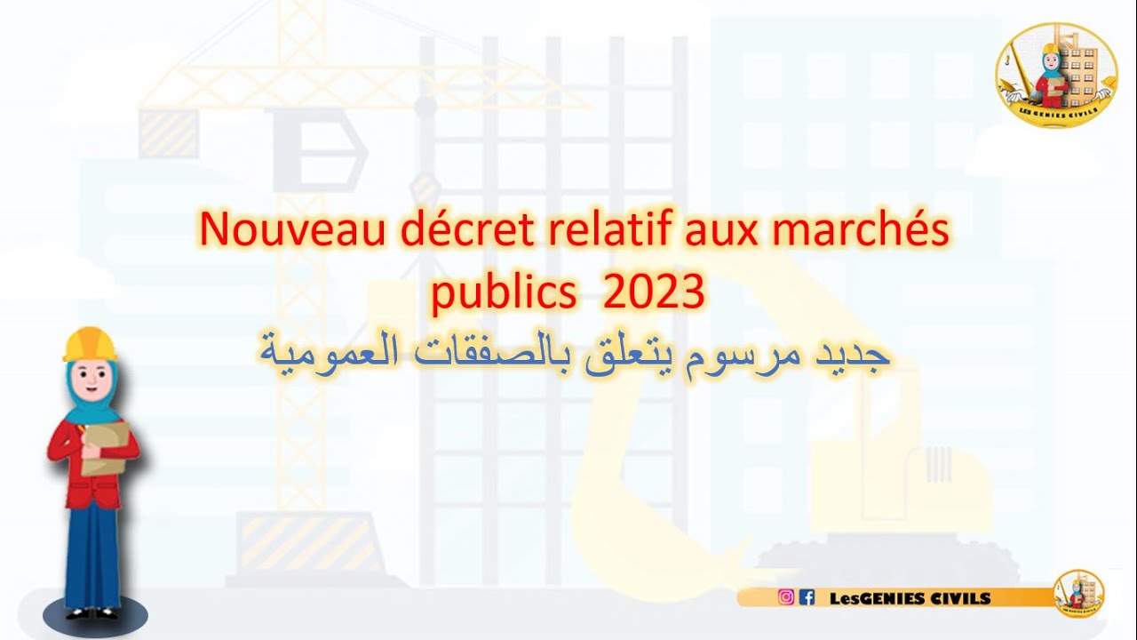 Nouveau décret relatif aux marchés publics  2023جديد مرسوم يتعلق بالصفقات العمومية