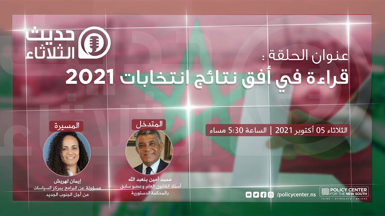 Les Mardis du PCNS 05/10/2021 : قراءة في أفق نتائج انتخابات 2021