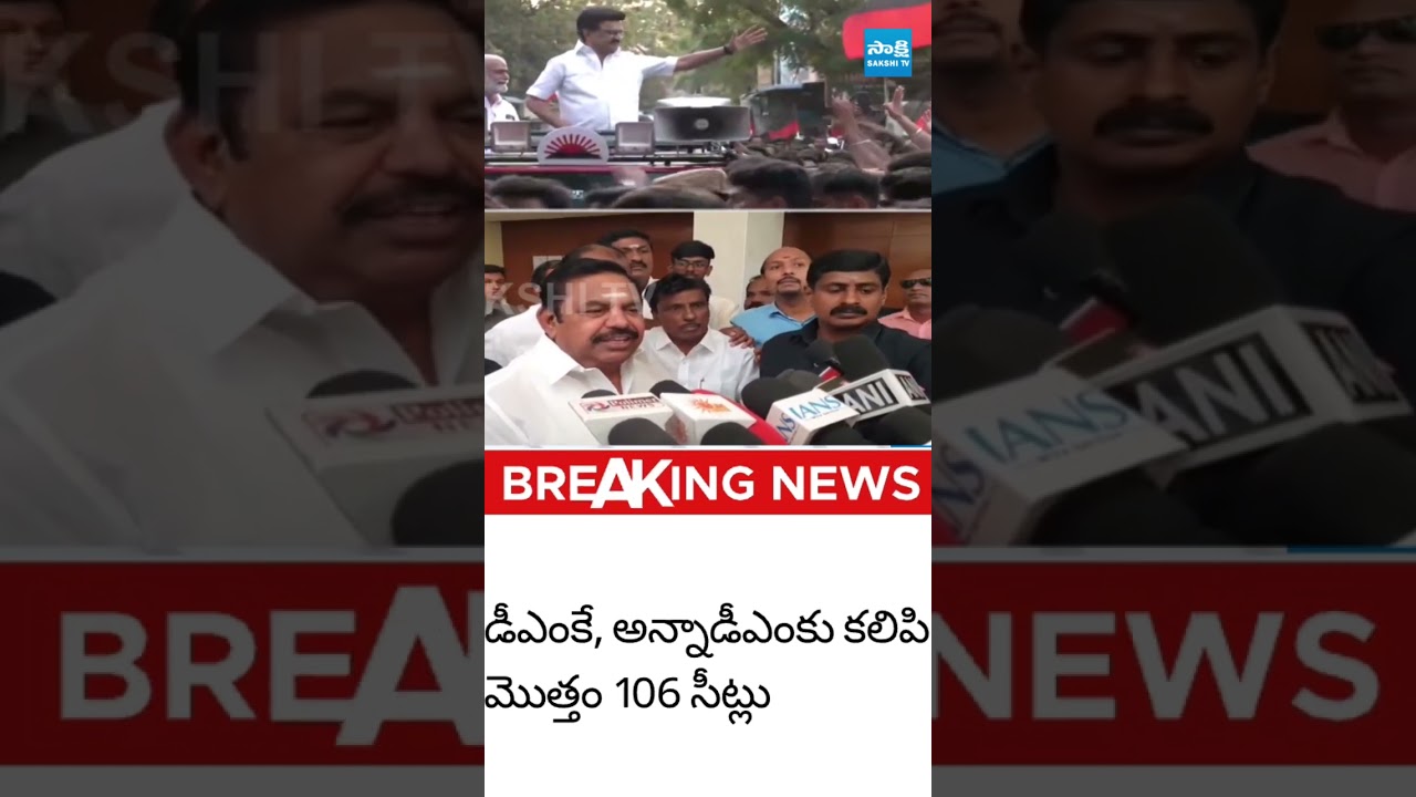 తమిళ రాజకీయంలో ఊహించని ట్విస్ట్ #TVKVijay #Stalin #Palaniswami #DMKAklliance #AIADMK #Sakshitvlive