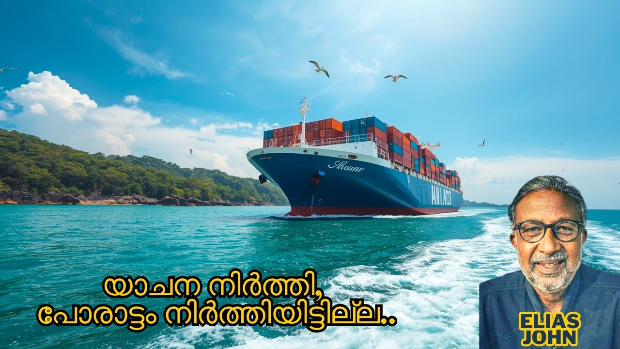 യാചന നിർത്തി, പോരാട്ടം നിർത്തിയിട്ടില്ല..Trivandrum Port, Vizhinjam