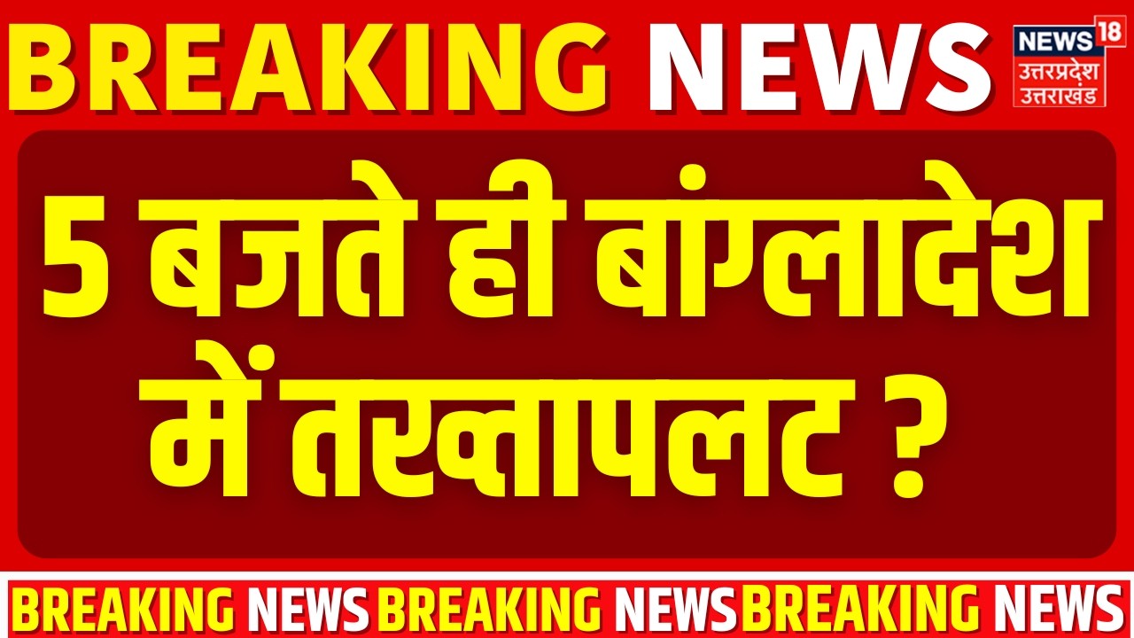 Bangladesh Crisis : 5 बजते ही बांग्लादेश में तख्तापलट? |Breaking News | Bangladesh Violence|Yunus |