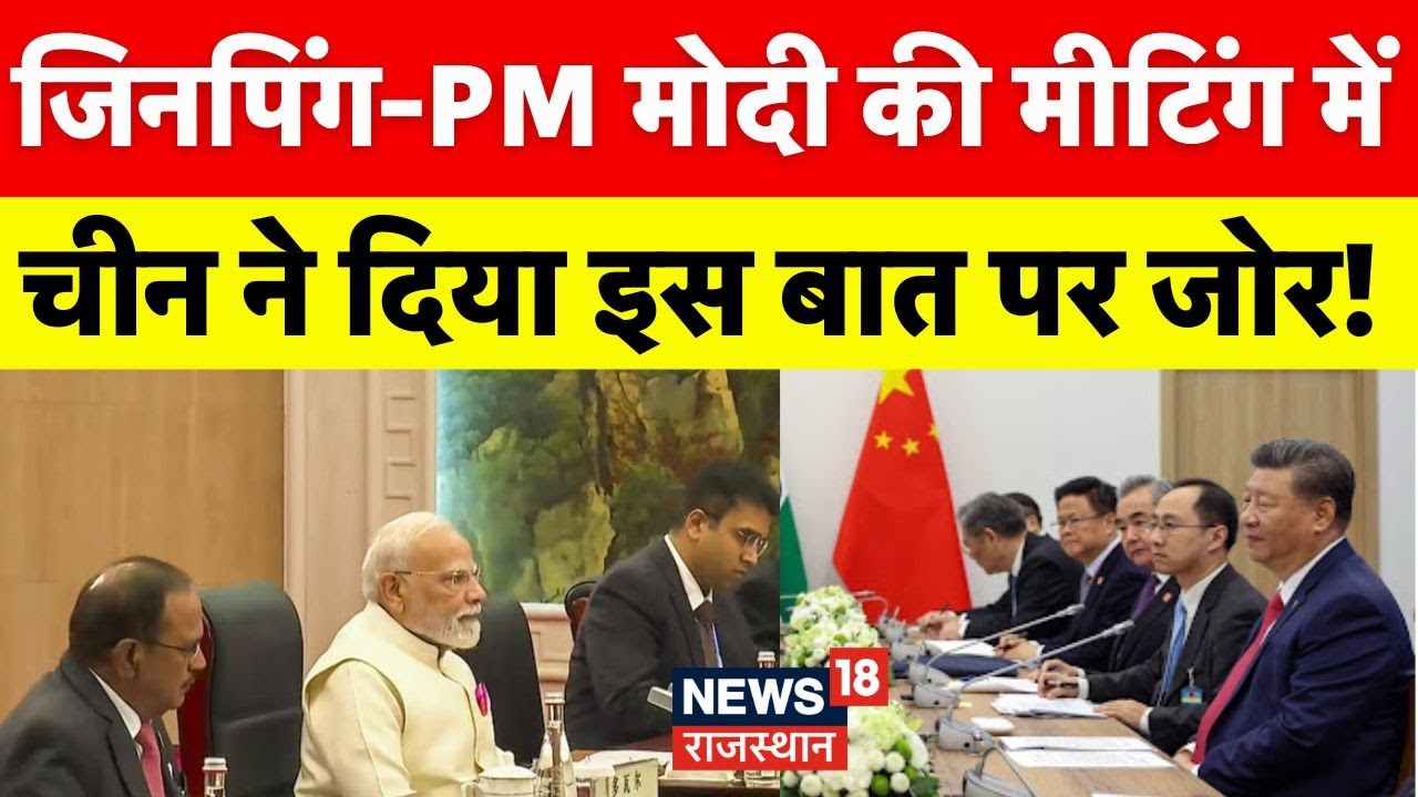 PM Modi Jinping Meeting : पीएम मोदी और जिनपिंग के बीच की 10 बड़ी बातें |N18V | SCO Meeting |Top News