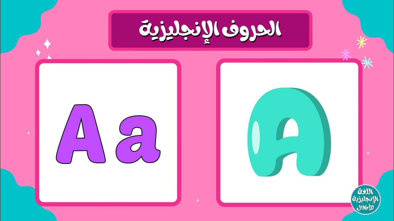 الحروف الإنجليزية للأطفال الصغار بدون أمثلة | English letters for kids