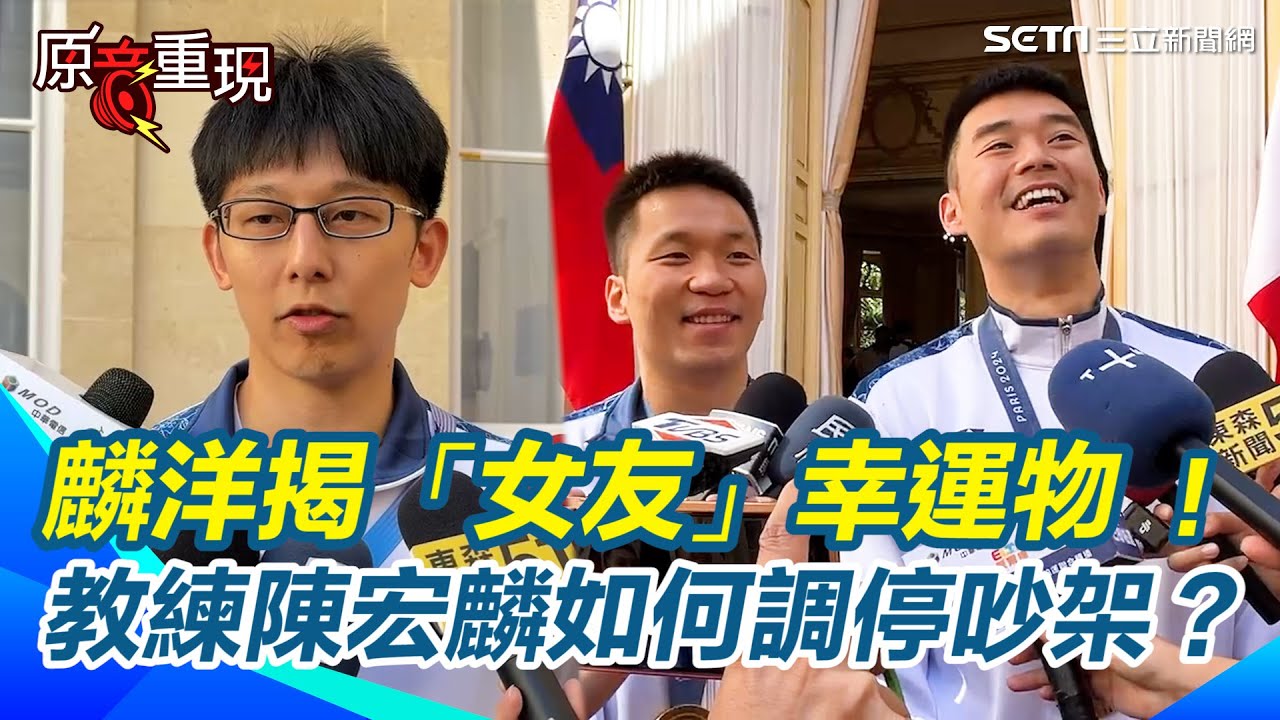 【#原音重現】最後一球「壓爆你」！麟洋揭「女友」幸運物  眼鏡哥陳宏麟如何調停麟洋吵架？ #麟洋｜三立新聞網 SETN.com