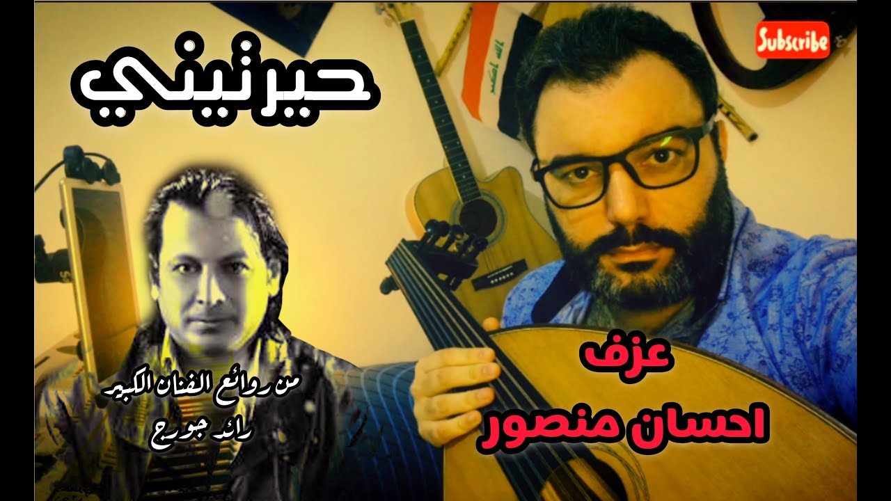 حيرتيني للفنان رائد جورج على العود