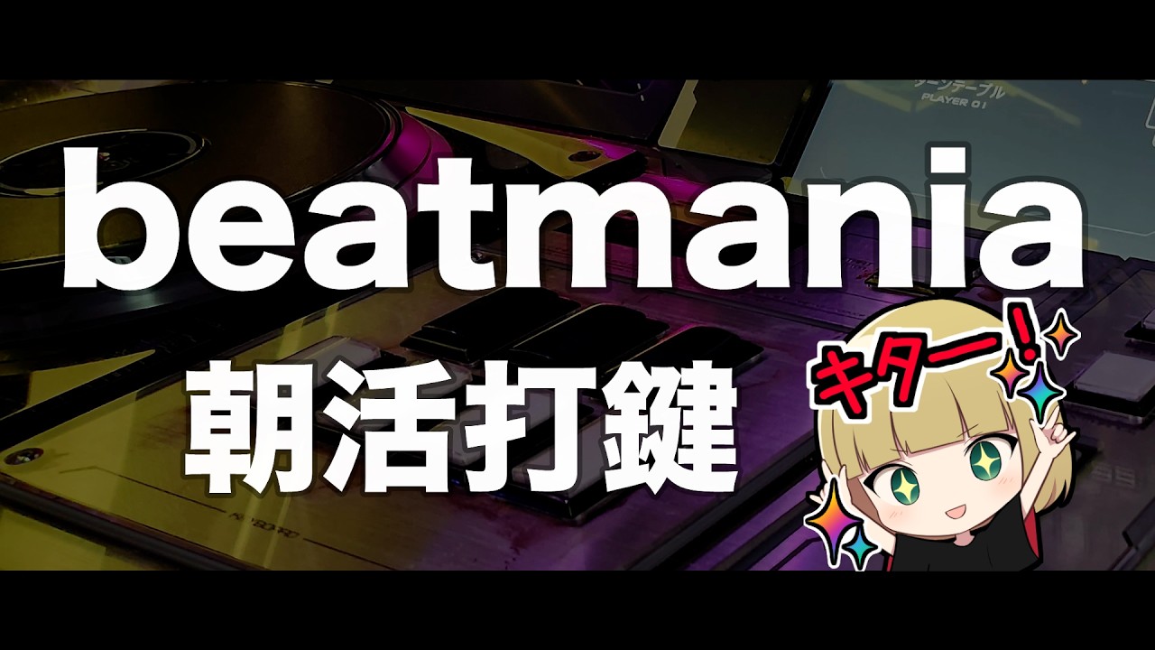 早朝beatmania