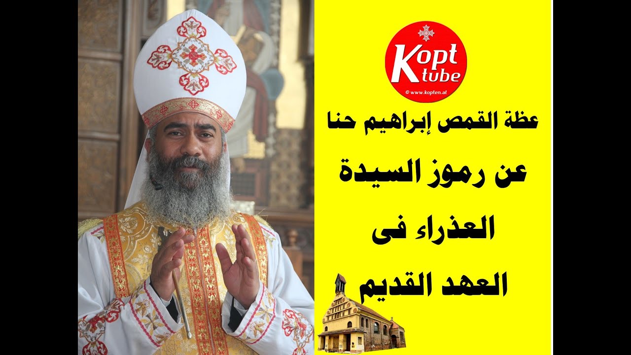 عظة القمص ابراهيم حنا عن رموز السيدة العذراء فى العهد القديم