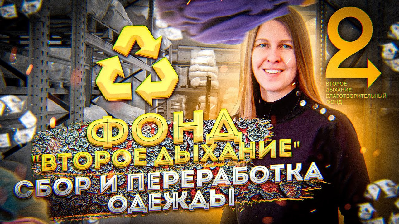 Переработка одежды: как устроен фонд 