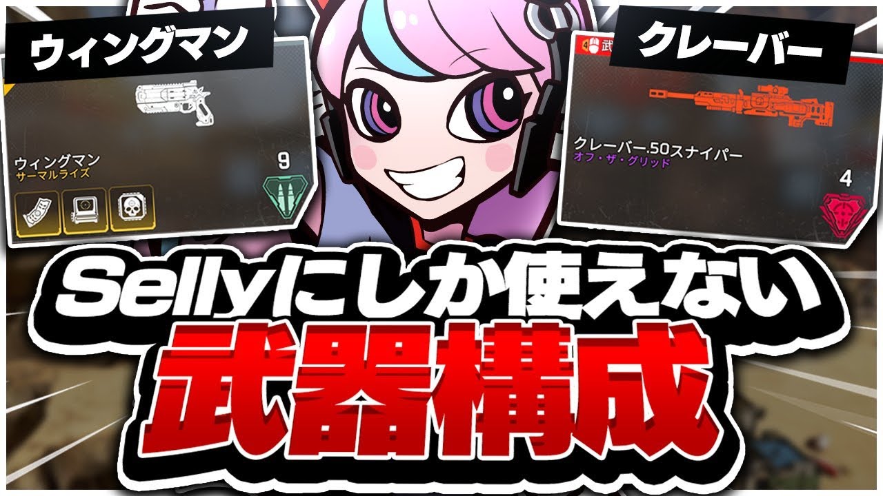 真似厳禁！Sellyにしか使えない武器構成 ウィングマン×クレーバー【APEX/エーペックス】