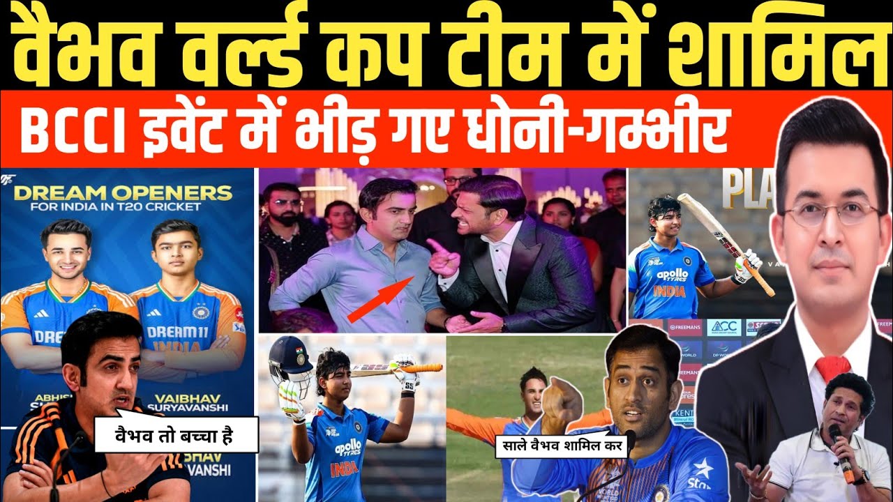 वैभव सूर्यवंशी की टी ट्वेंटी वर्ल्ड कप में एंट्री तय ? | Dhoni vs Gambhir | BCCI मीटिंग