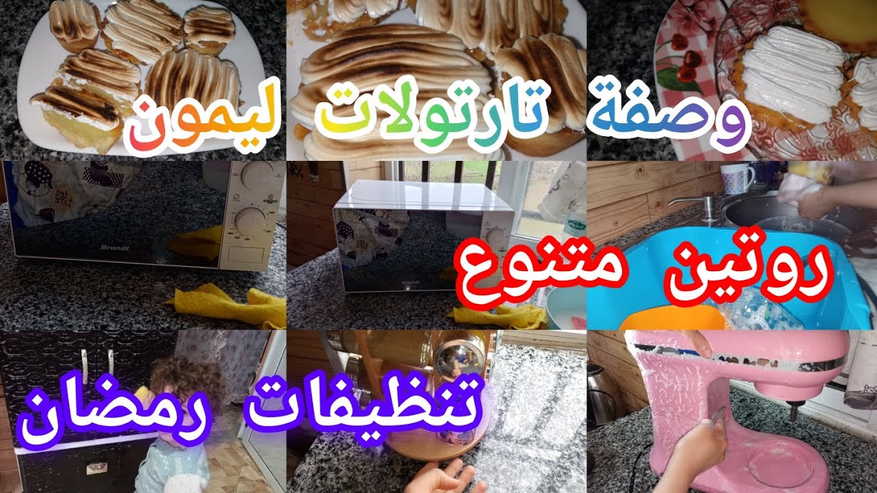 روتين متنوع كي عادة❤وصفة تارتولات ليمون قمة في البنة 😋 تنظيفات رمضان.واش درت نهار اليوم 
