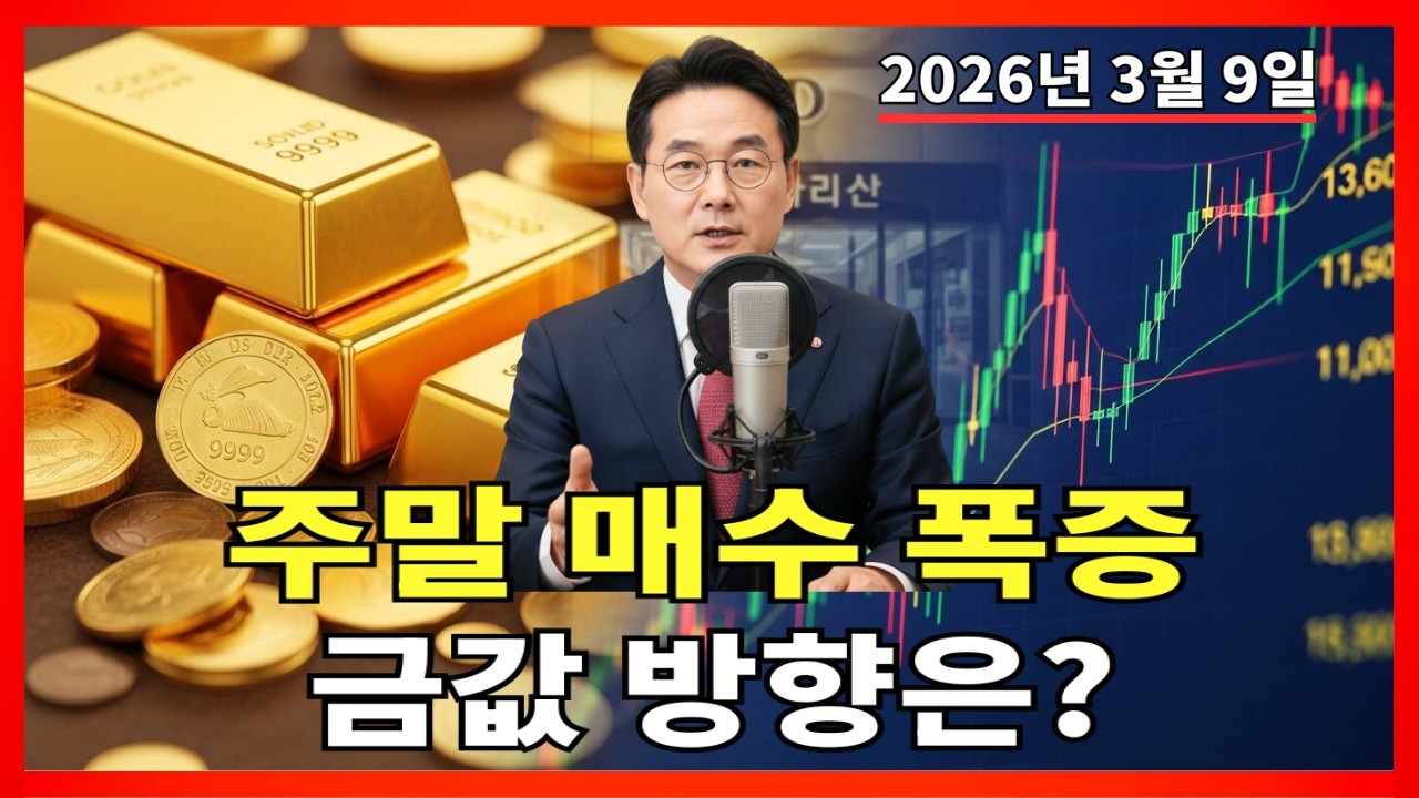 2026년 3월 9일 🇰🇷 오늘 한국 금값: 주말 매수 이후 금값 어떻게 움직였나? |금 가격 |금 투자 |경제 분석