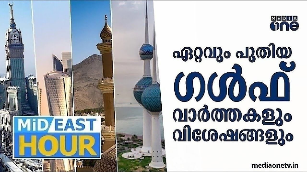 ഏറ്റവും പുതിയ ​ഗൾഫ് വാർത്തകളും വിശേഷങ്ങളും | Latest Gulf News | Mideast Hour