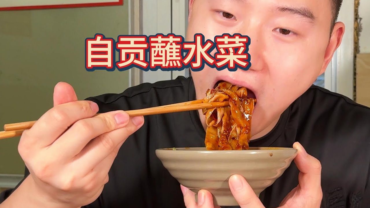 驱车三小时找到正宗自贡蘸水菜，狠狠吃一大桌