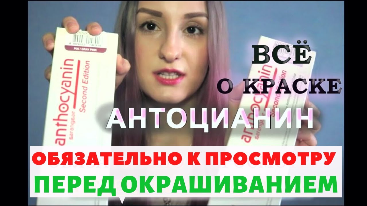 ANTHOCYANIN | 10 Самых Важных Правил. Цветные Волосы с Антоцианин. Как Красить. | _ALONA_