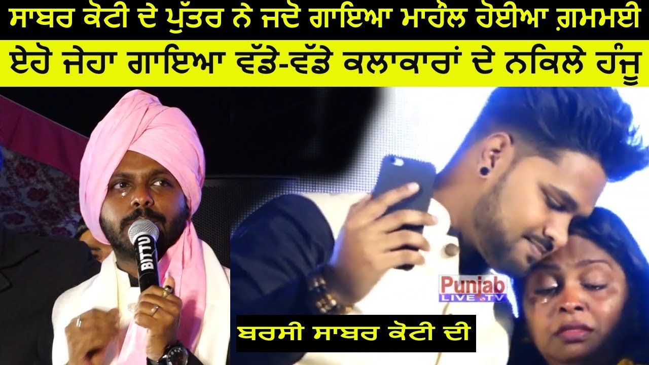🔴 Sabar Koti ਦੇ ਪੁੱਤਰ Alex ਨੇ ਜਦੋ ਗਾਇਆ ਮਾਹੌਲ ਹੋਈਆ ਗ਼ਮਮਈ  Kot Karak Kha | Barsi Ustad Sabarkoti Ji Di