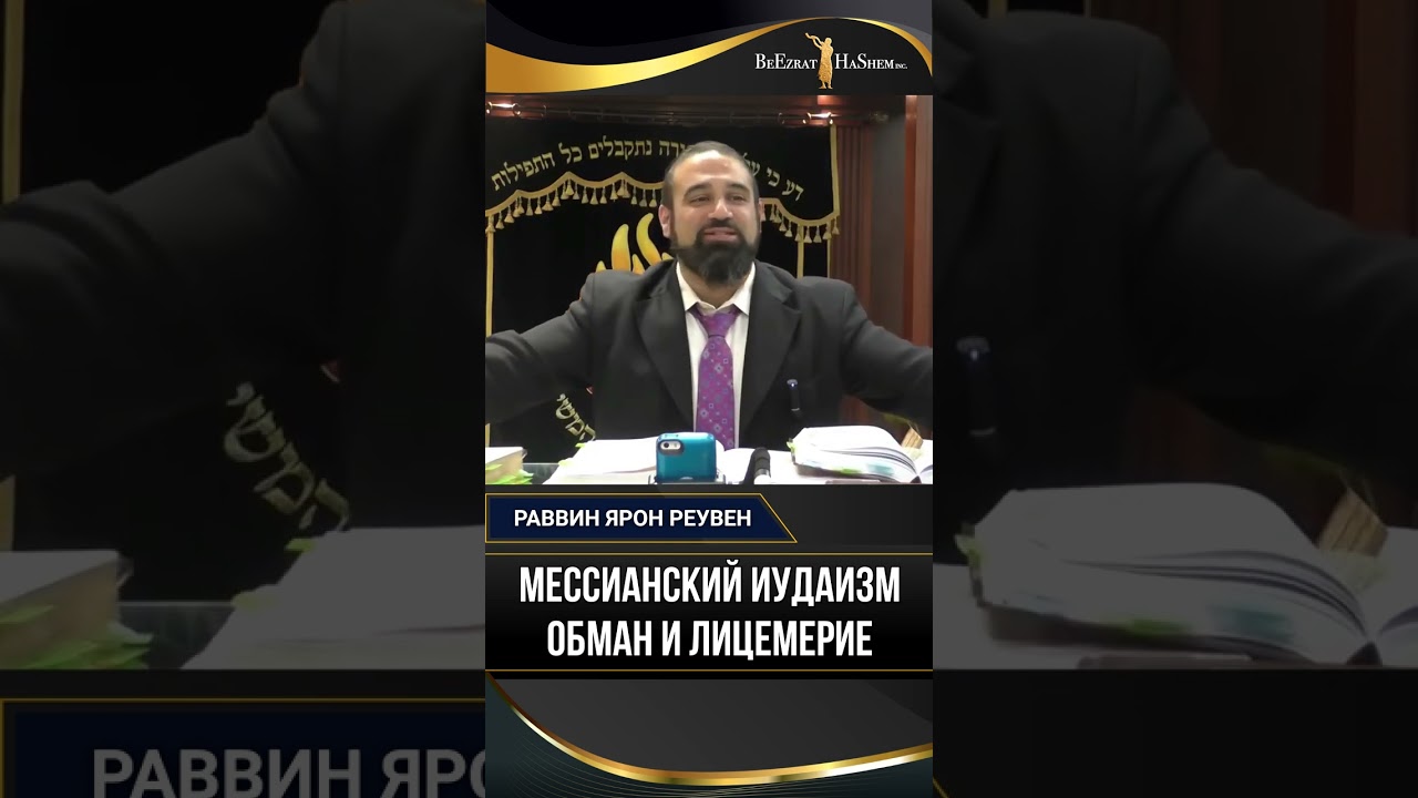 Мессианский Иудаизм ОБМАН и Лицемерие