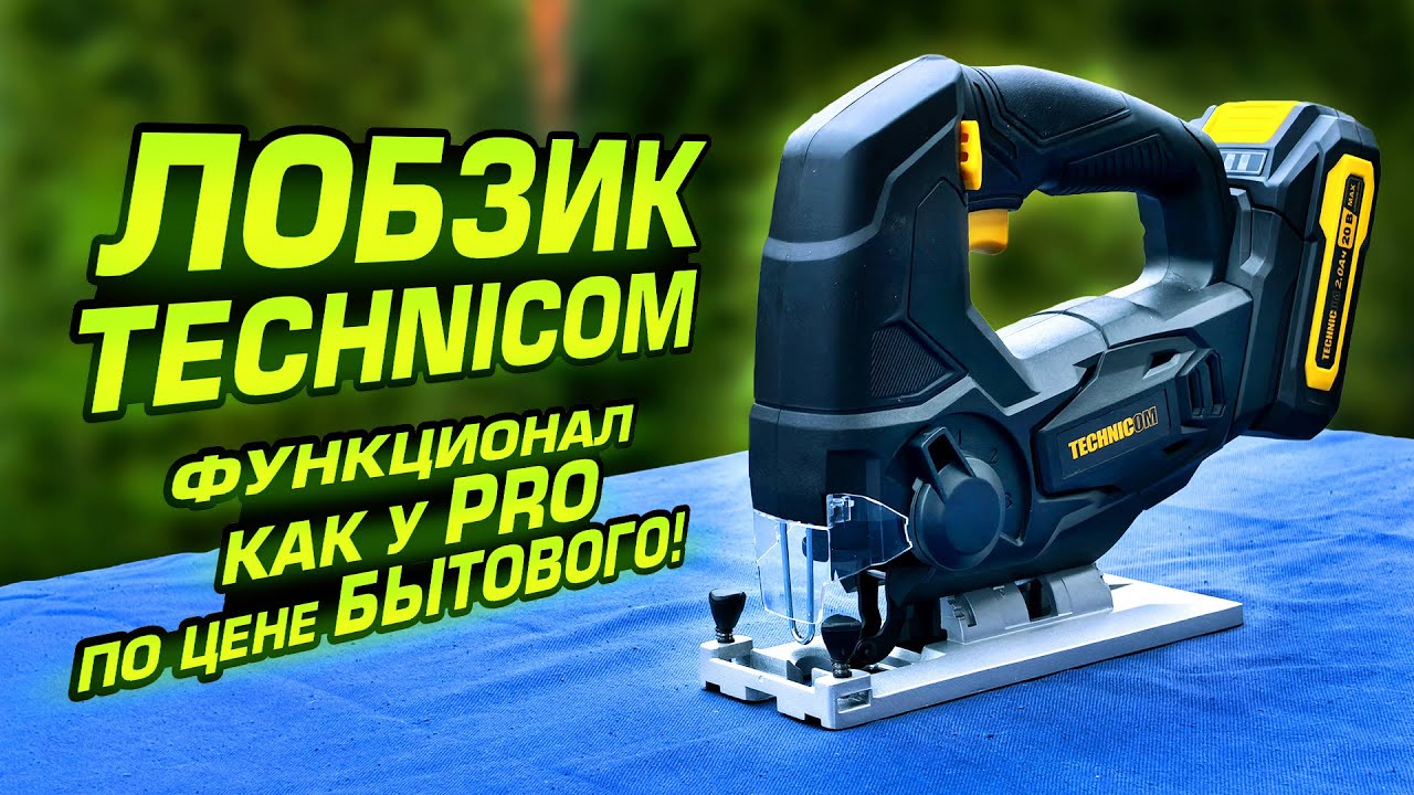 Аккумуляторный лобзик Technicom TC-CJ520. Обзор, проверка в работе и разборка.