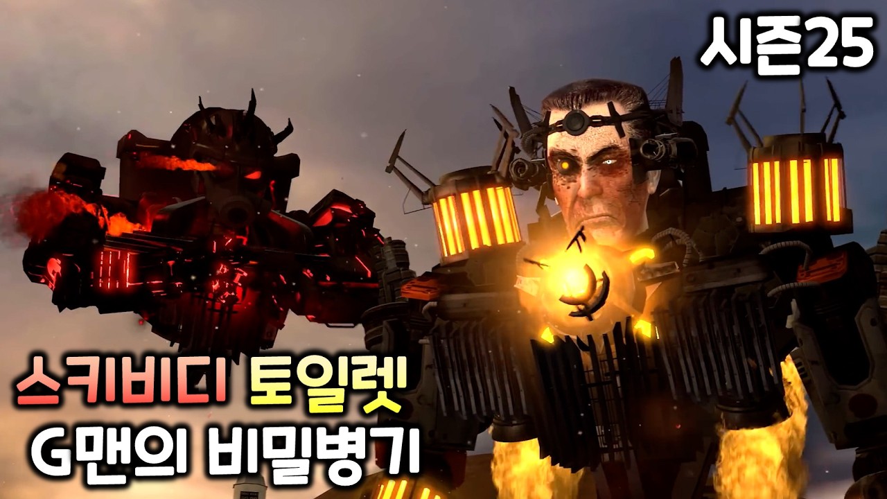 스키비디 토일렛 시즌25 'G맨의 비밀병기'