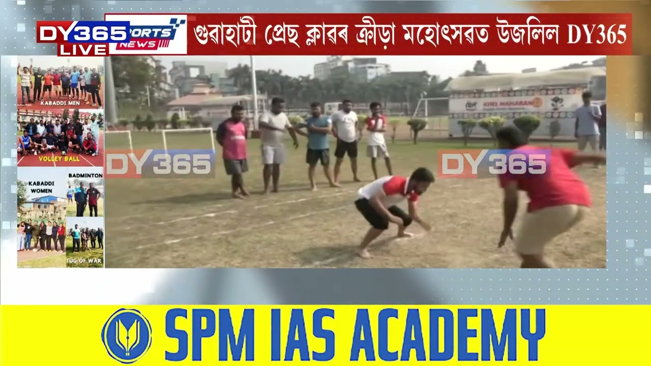 গুৱাহাটী প্ৰেছ ক্লাৱৰ ক্ৰীড়া মহোত্‍সৱত উজলিল DY365
