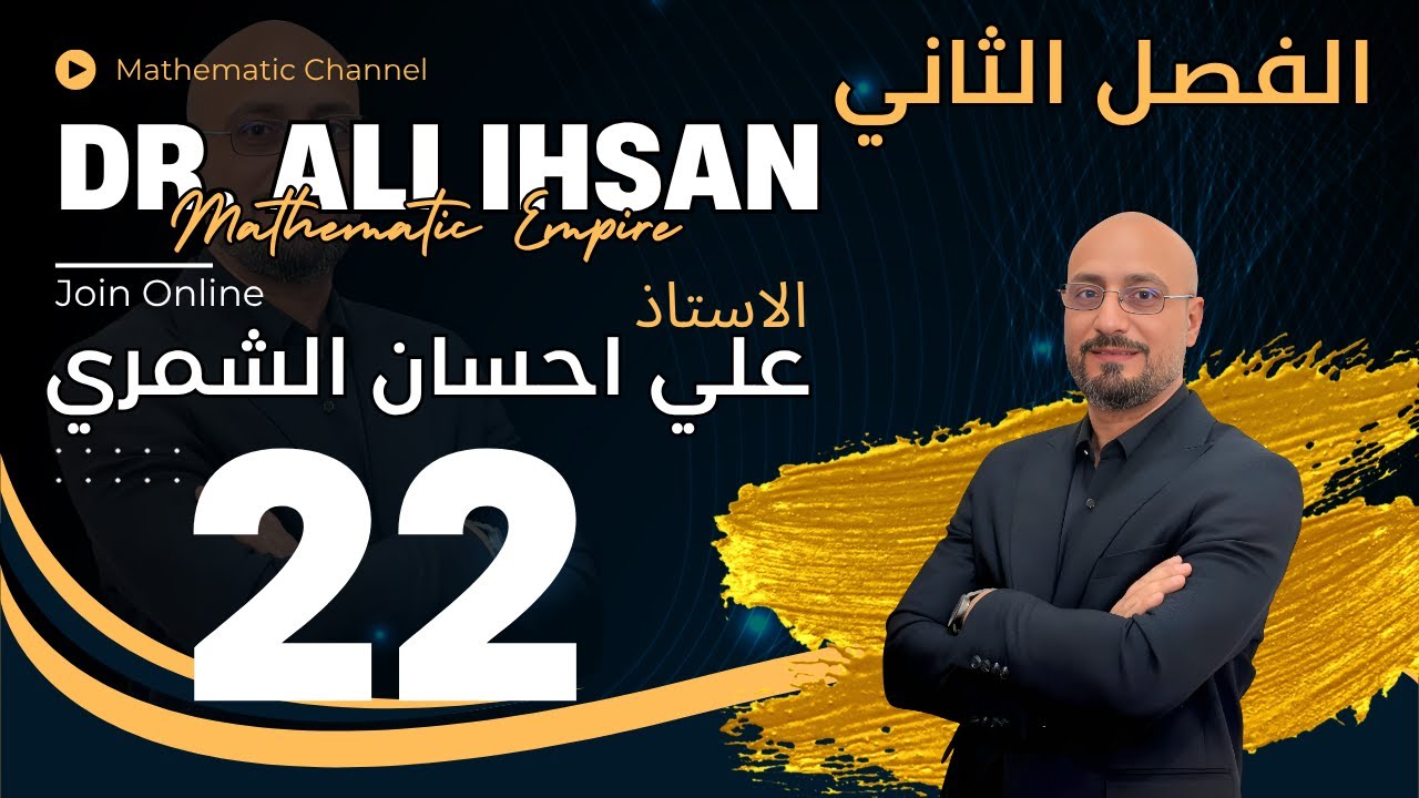 الفصل الثاني/ القطع الناقص / المحاضرة 12