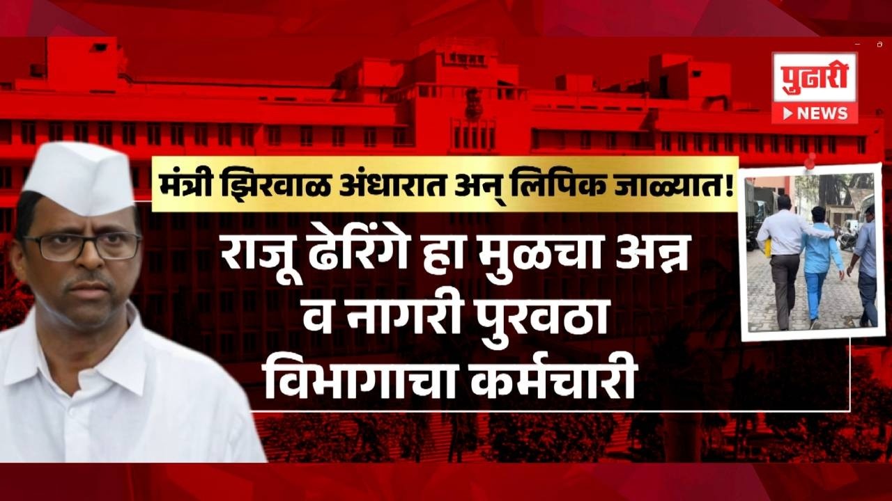 Pudhari News | मंत्री नरहरी झिरवाळ सकाळपासून  नॉटरिचेबल #narharizirwal
