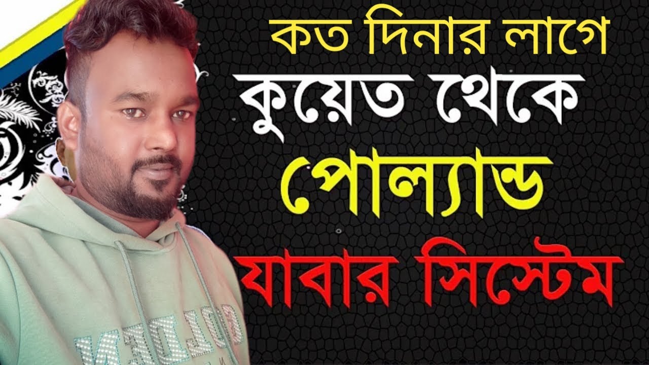 কুয়েত থেকে ইউরোপ যেতে কত টাকা লাগে | কুয়েত থেকে ইউরোপ কিভাবে যাবো | Rohul amin vlog,