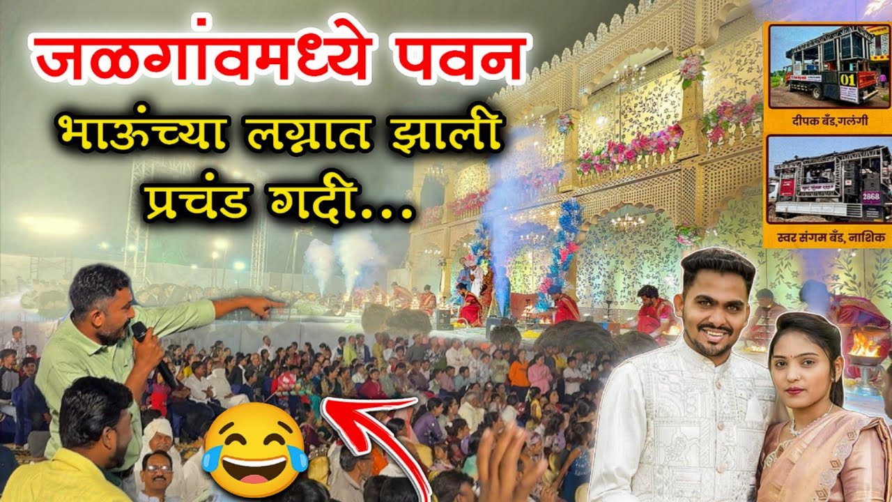 जळगांवमध्ये पवन भाऊंच्या लग्नात झाली प्रचंड गर्दी 💥 Dipak Band & Swar Sangam | Vlog 🥵
