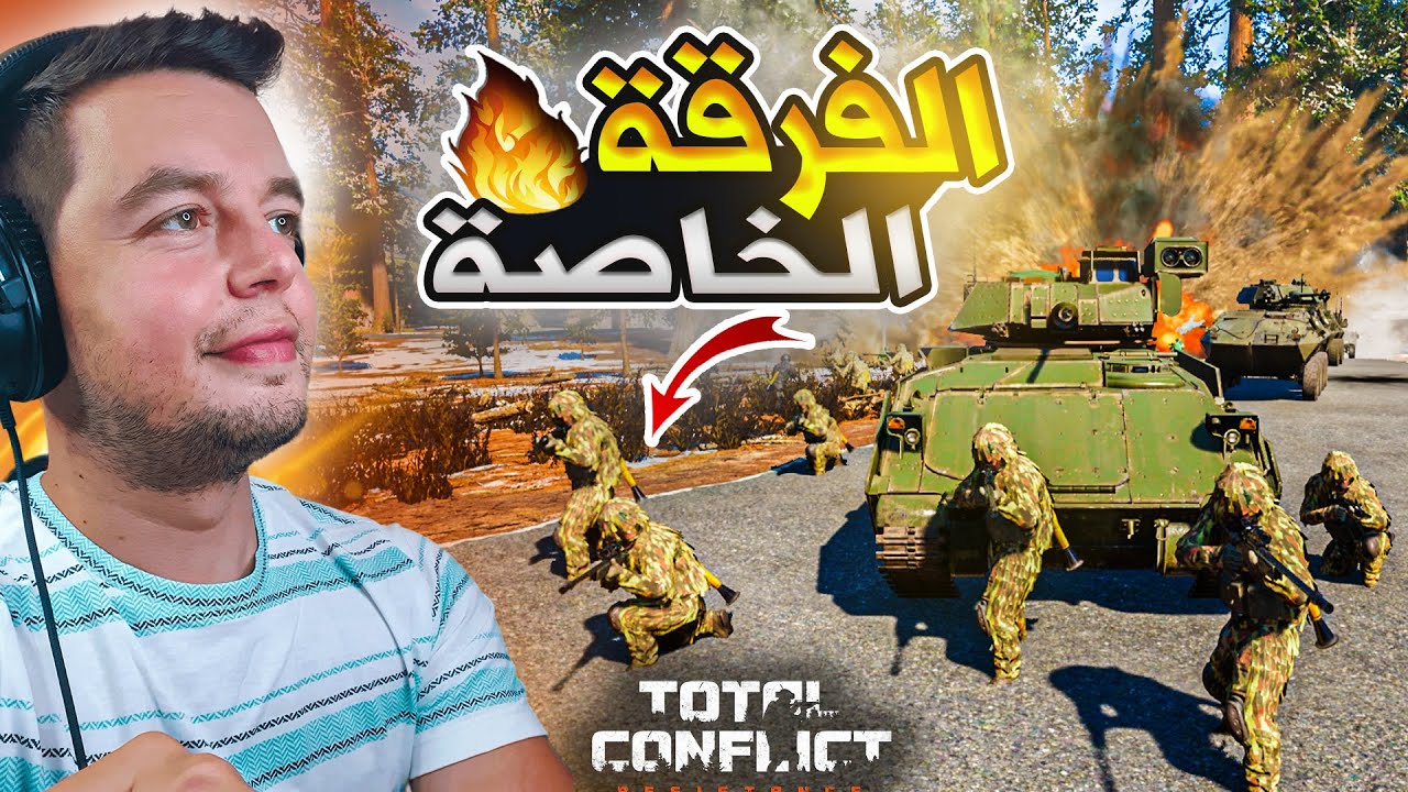 تنظيم فرقة القوات الخاصة بالجيش 😍 🔥 Total Conflict 4