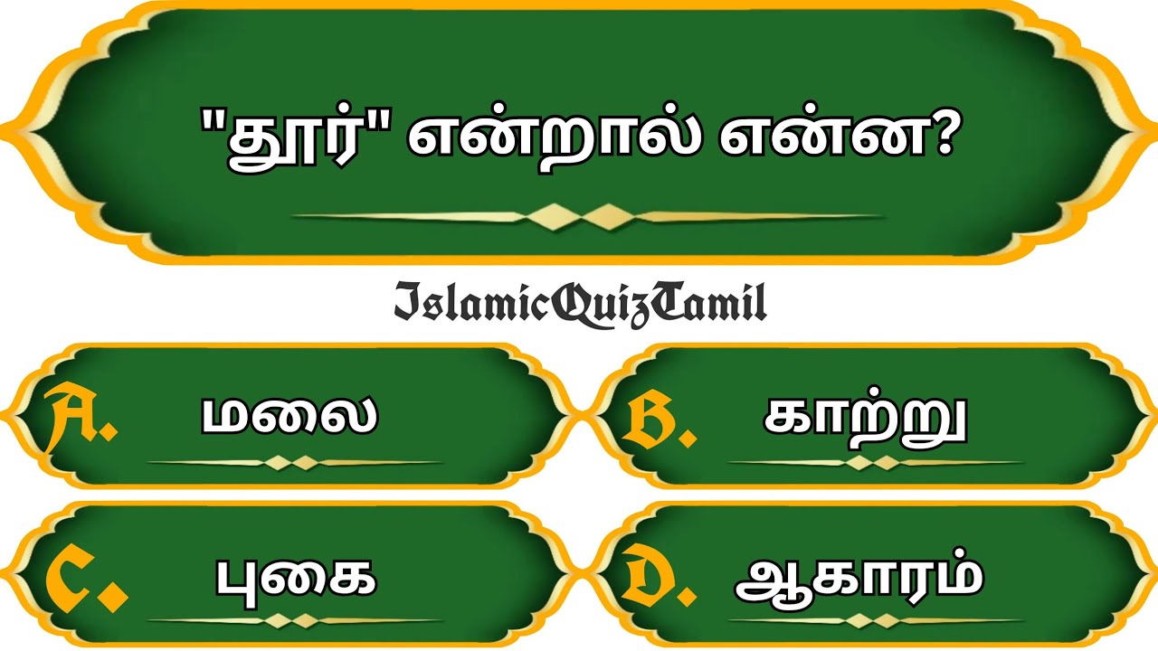 Islamic Quiz Tamil | Compilation | Islamic Quiz| Islamic Question and Answer | Islamic Question a...
