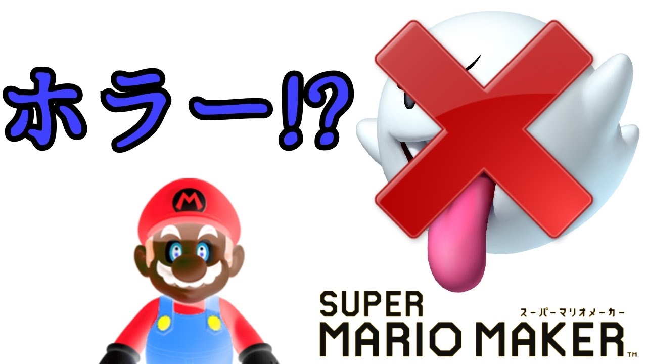テレサを使わないホラー体験!?【SUPER MARIO MAKER】