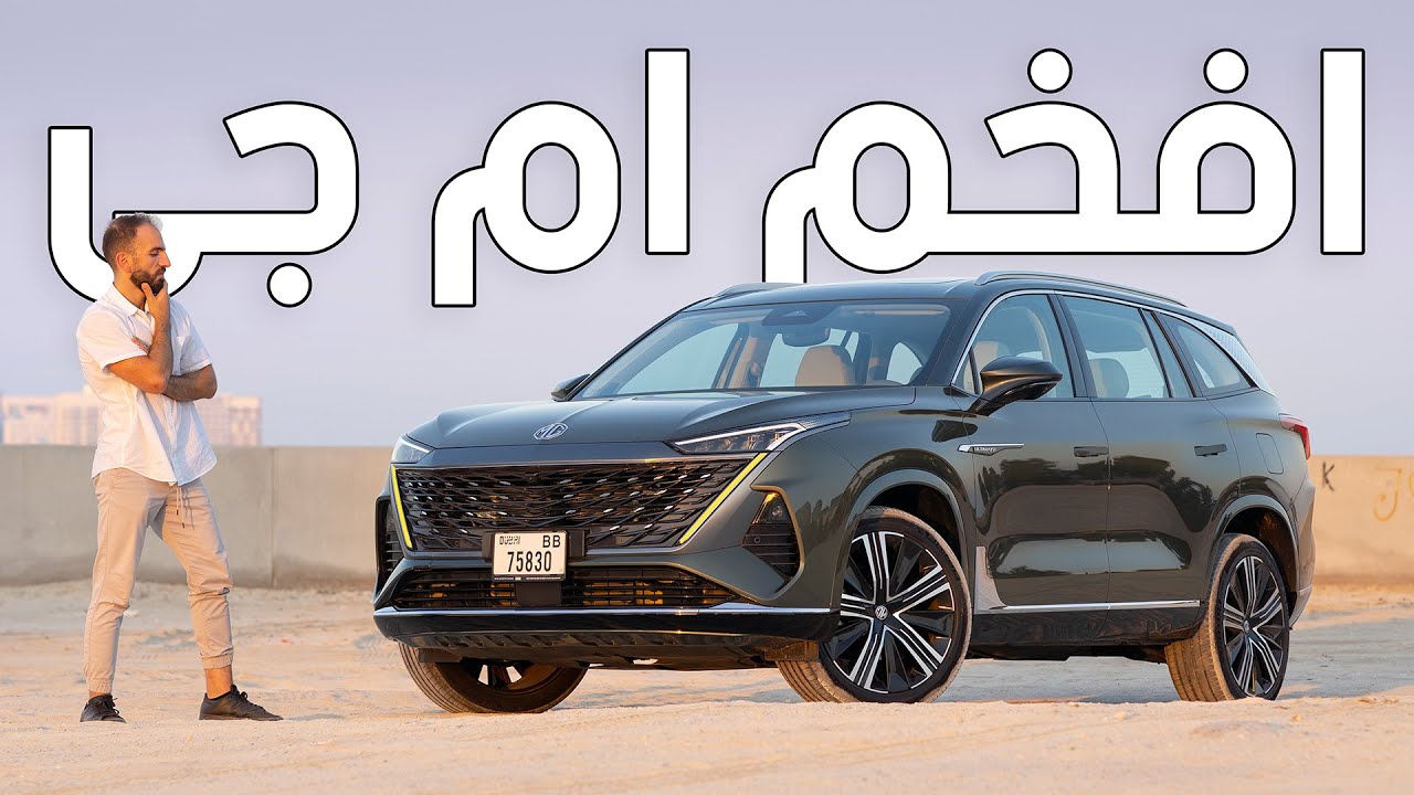 افخم ام جي على الاطلاق بسعر منافس! - 2025 MG RX9
