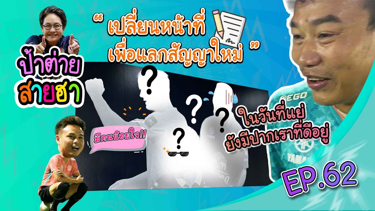 ป้าต่ายสายฮา EP.62 - “ เปลี่ยนหน้าที่ เพื่อแลกสัญญาใหม่ ”