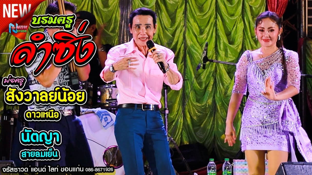 เต็มอิ่ม ต้นตำหรับลำซิ่ง # พ่อครูสังวาลย์น้อย ดาวเหนือ x นัตญา สายลมเย็น ! จรัสซาวด์แอนด์ไลท์ ขอนแก่