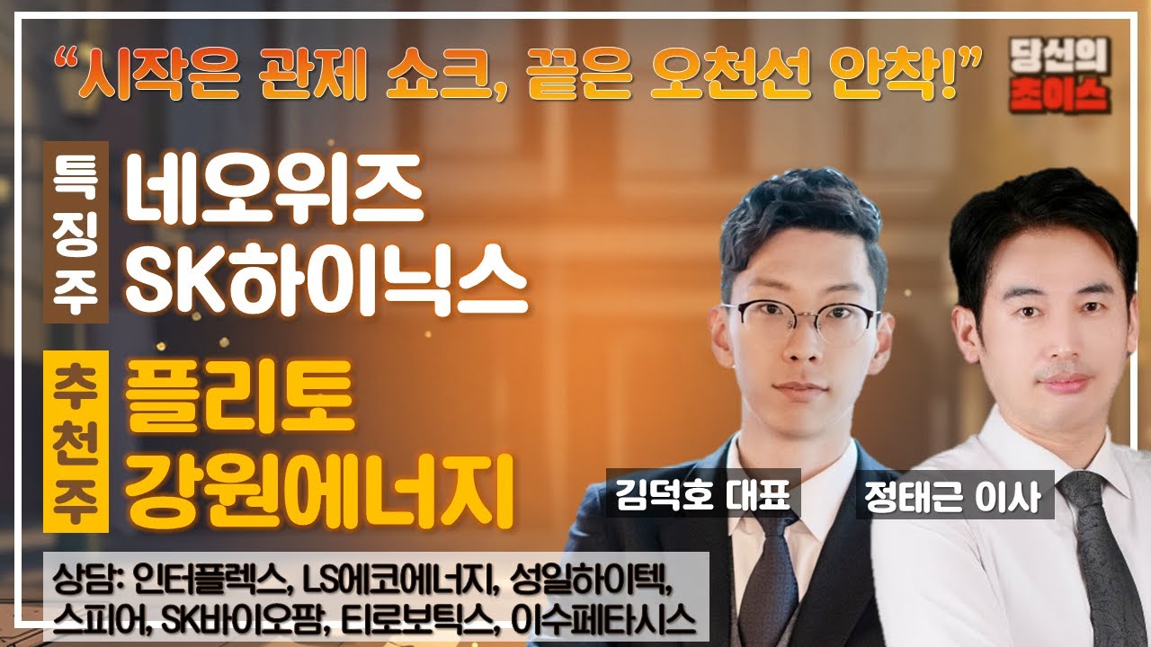 시작은 관세 쇼크, 끝은 오천선 안착!(F.#네오위즈#SK하이닉스)/추천#플리토#강원에너지/상담#인터플렉스#LS에코에너지#스피어#성일하이텍#SK바이오팜#티로보틱스#이수페타시스
