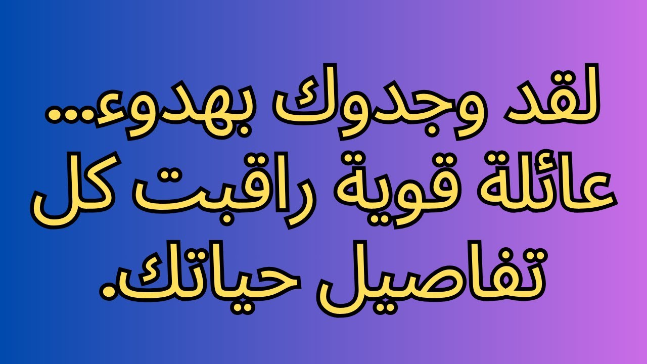 لقد وجدوك بهدوء... عائلة قوية راقبت كل تفاصيل حياتك.