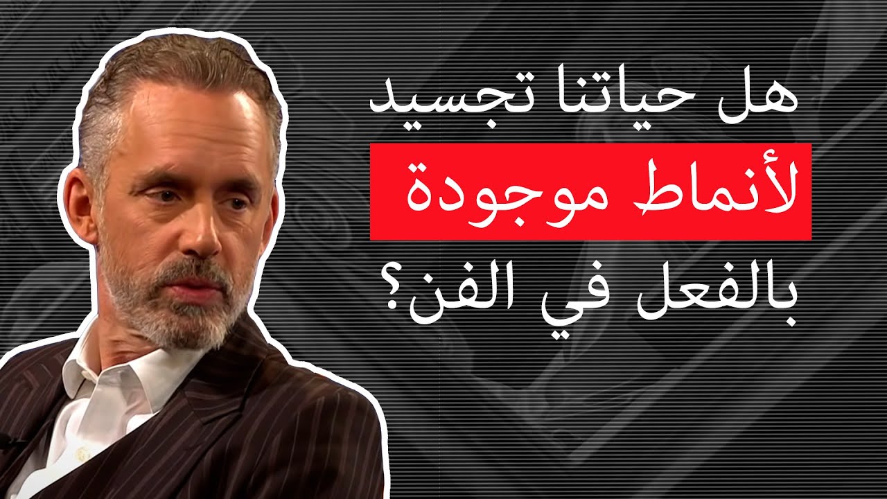 چوردن ب بيترسون | هل حياتنا تجسيد لأنماط موجودة بالفعل في الفن؟