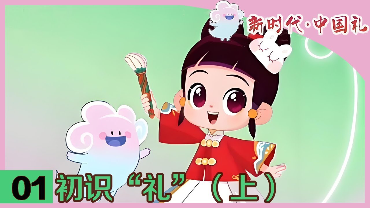 《新时代·中国礼》 第1集 初识“礼”（上）|《新时代·中国礼》华语动漫
