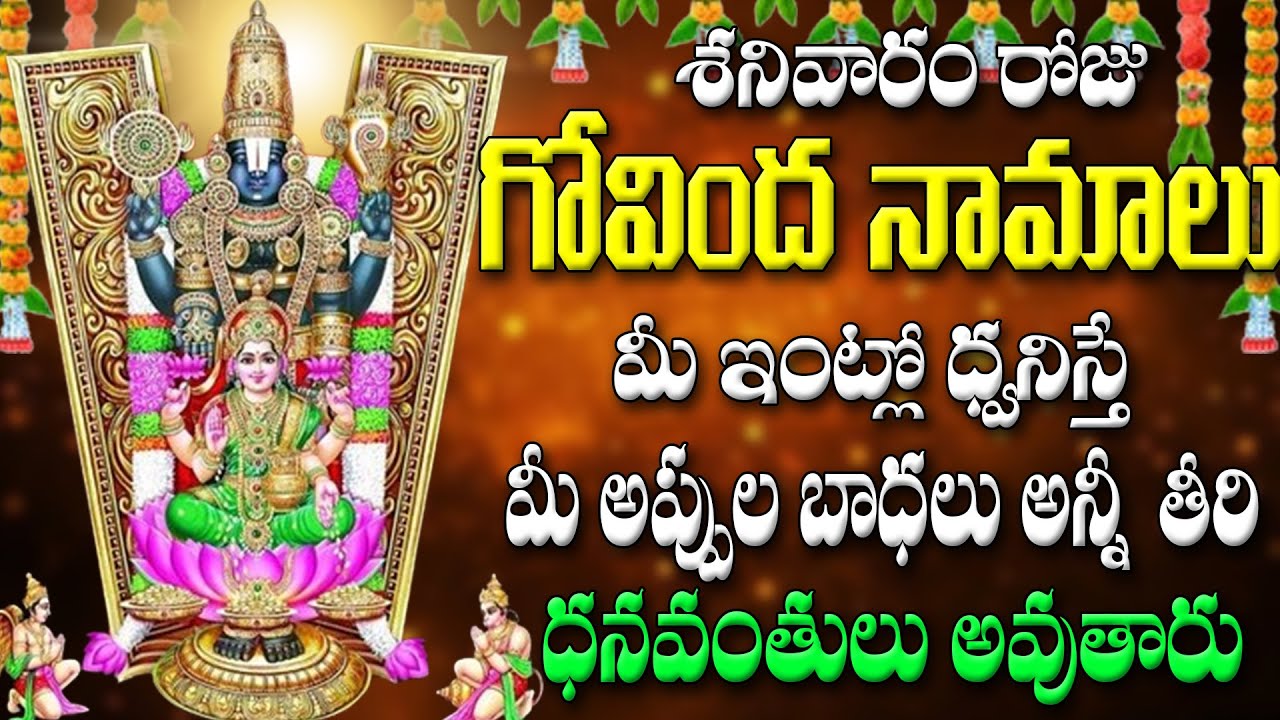 శనివారం రోజు  గోవింద నామాలు మీ ఇంట్లో ధ్వనిస్తే  మీ అప్పుల  బాధలు అన్నీ తీరి ధనవంతులు అవుతారు