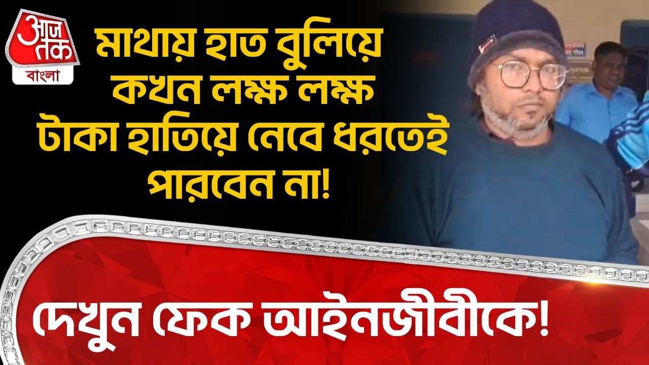 দেখুন ফেক আইনজীবীকে! মাথায় হাত বুলিয়ে কখন লক্ষ লক্ষ টাকা হাতিয়ে নেবে ধরতেই পারবেন না! Fake Lawyer