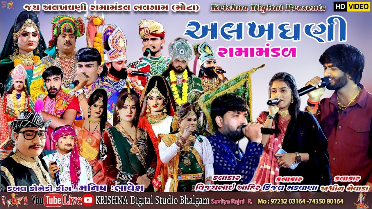 D🔴 LIVE મુંજીયાસર મોટા ગામ ના આંગણે આજ રોજ મોટા ભલગામ નુ પ્રખ્યાત જય. અલખધણી રમામંડળ