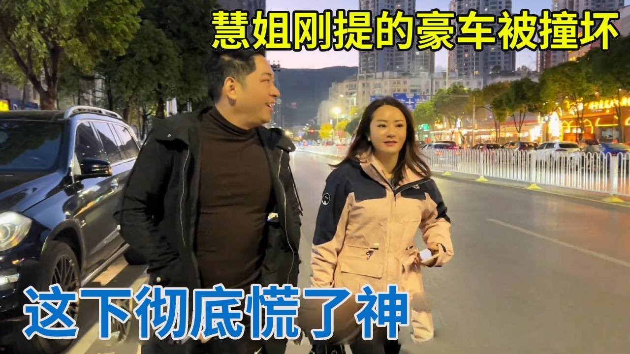 大事不妙，慧姐刚提的豪车被撞坏，这下彻底慌了神！【阿龙游四方】