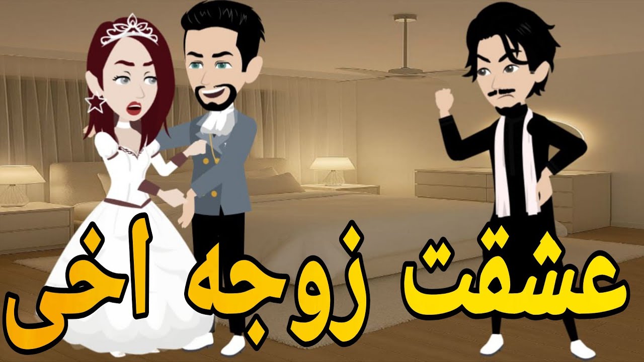 عشقت زوجه اخى  قصه صعيديه كامله تحفه #حكايتنا_بالصعيدي