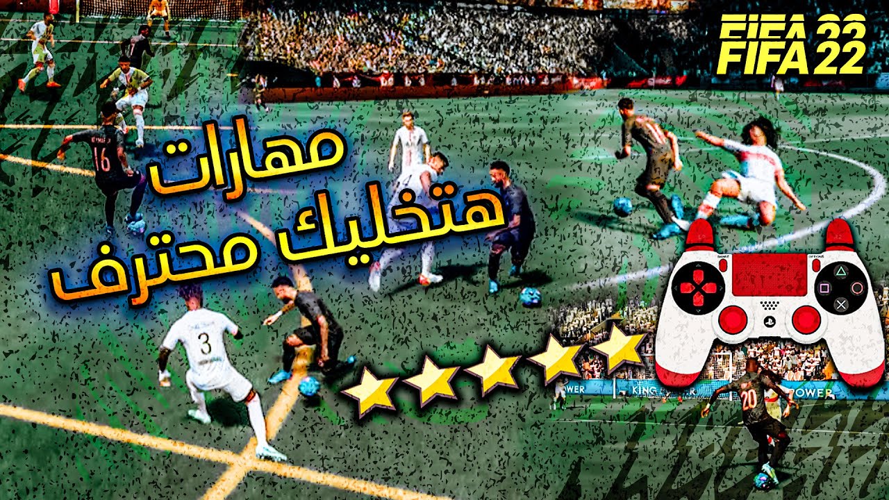 شرح تنفيذ أهم مهارات فيفا 22 🔥 مهارات هتخليك محترف وتوصل الإليت 😉👌 | FIFA 22