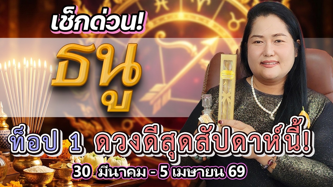 ♐ ด่วน! ราศีธนู ติดท็อป 1 ใน 3 ราศีดวงดีสุดสัปดาห์นี้ โชคใหญ่หล่นทับรับเชงเม้ง